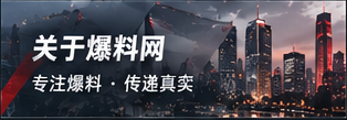 关于爆料网 · 编辑理念