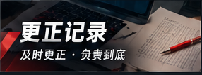 更正记录 · 透明说明原则