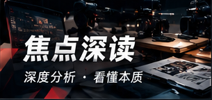 焦点深读 · 公开资料阅读