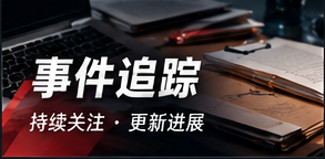 事件追踪 · 资料脉络
