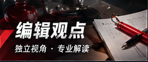 编辑观点 · 评论与事实分离