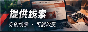 提供线索 · 公开资料核验