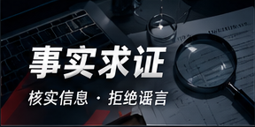 事实求证 · 原始材料核对